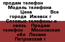 продам телефон DEXP es250 › Модель телефона ­ DEXP es250 › Цена ­ 2 000 - Все города, Ижевск г. Сотовые телефоны и связь » Продам телефон   . Московская обл.,Лосино-Петровский г.